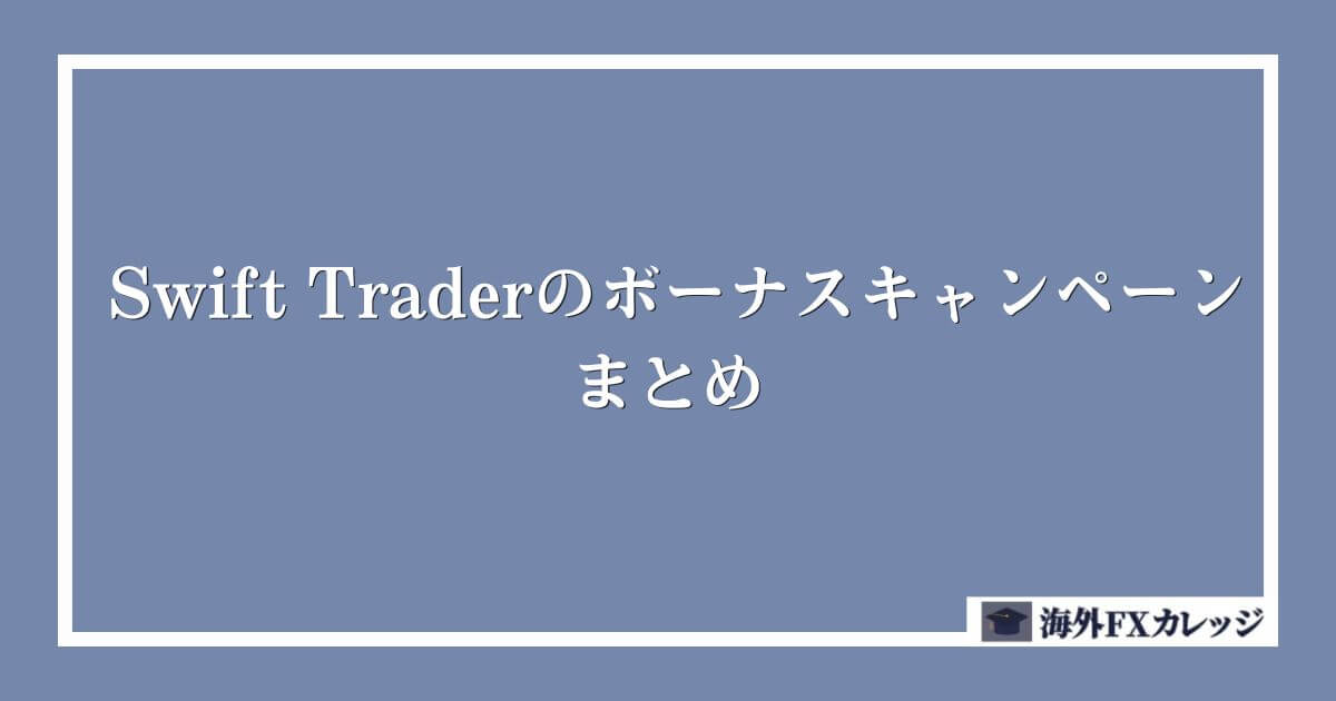 SwiftTraderのボーナスキャンペーン　まとめ